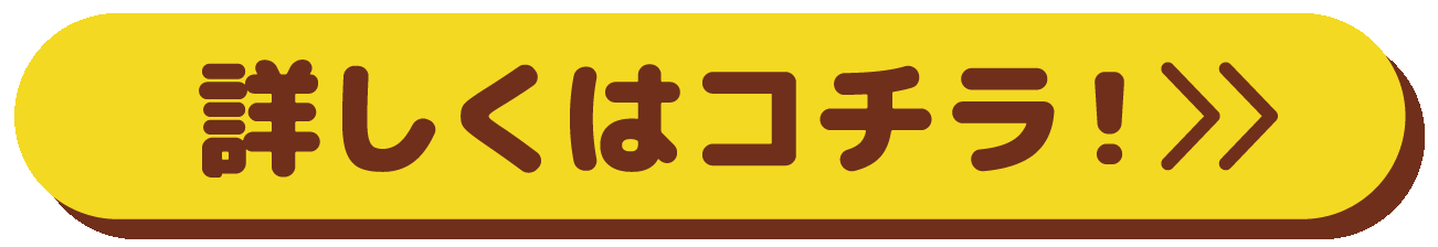 詳しくはコチラ！