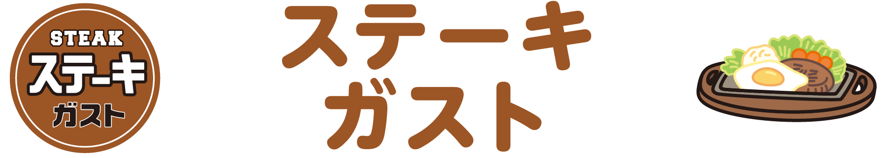 ステーキガスト