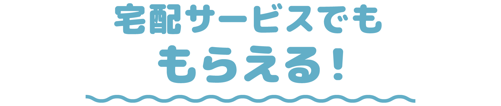 宅配サービスでももらえる！