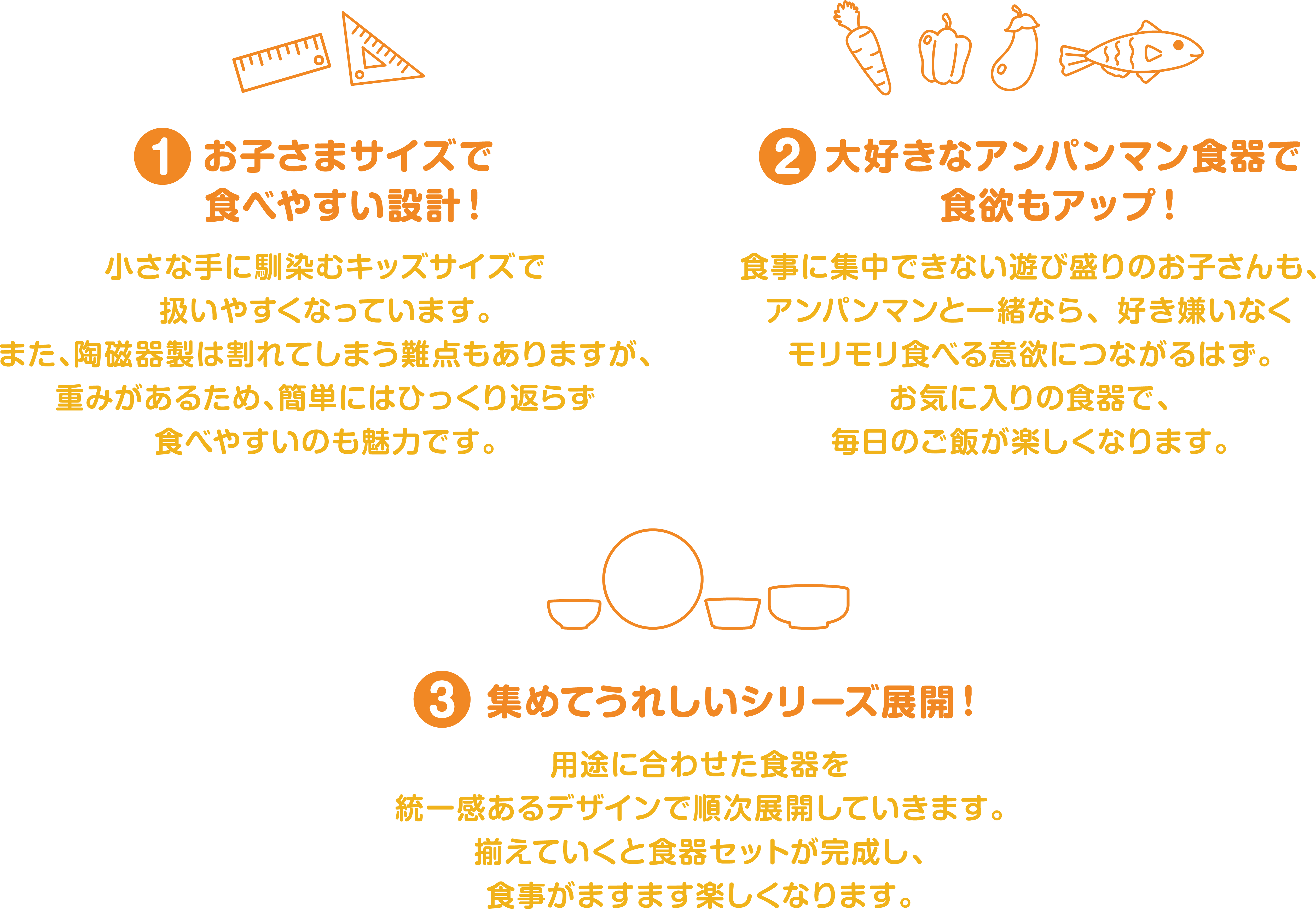 お子さまサイズで食べやすい設計！大好きなアンパンマン食器で食欲もアップ！集めてうれしいシリーズ展開！