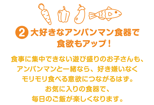 大好きなアンパンマン食器で食欲もアップ！