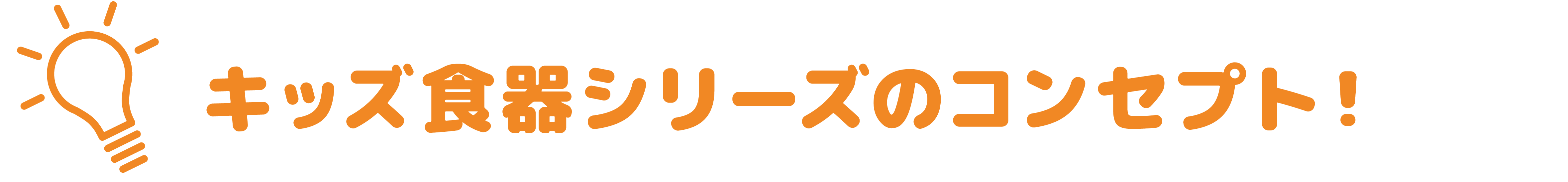 キッズ食器シリーズのコンセプト！