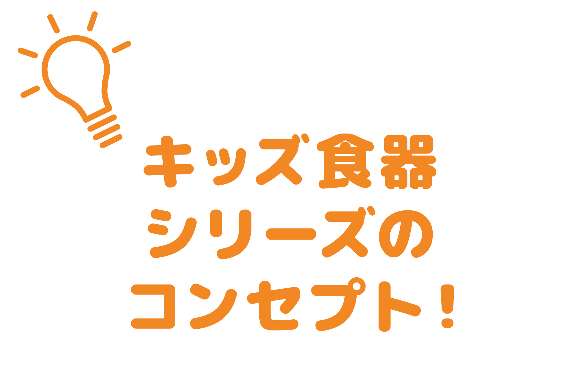 キッズ食器シリーズのコンセプト！